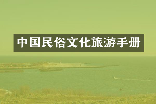 中国民俗文化旅游手册