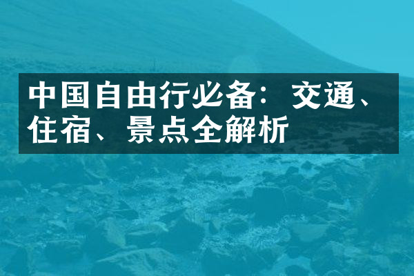 中国自由行必备：交通、住宿、景点全解析