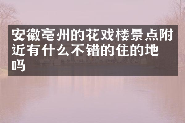 安徽亳州的花戏楼景点附近有什么不错的住的地方吗