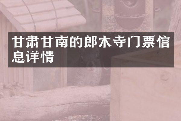 甘肃甘南的郎木寺门票信息详情