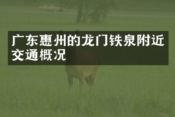 广东惠州的龙门铁泉附近交通概况