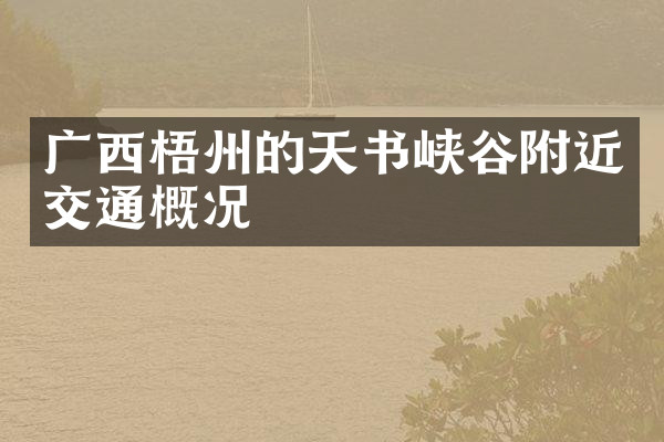 广西梧州的天书峡谷附近交通概况