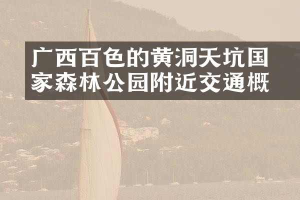 广西百色的黄猄洞天坑国家森林公园附近交通概况