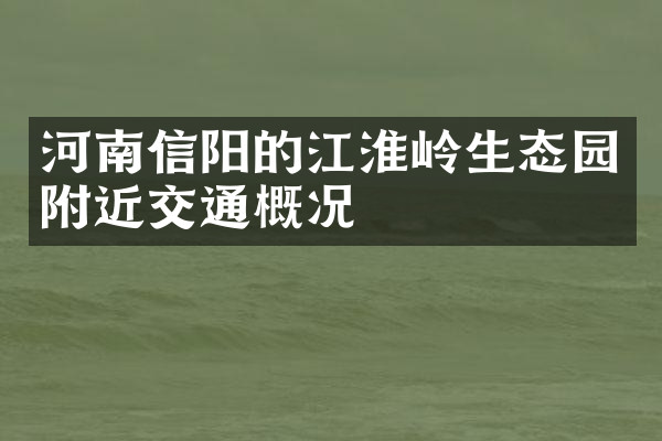河南信阳的江淮岭生态园附近交通概况