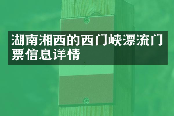 湖南湘西的西门峡漂流门票信息详情