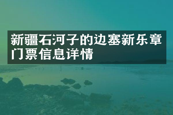 新疆石河子的边塞新乐章门票信息详情