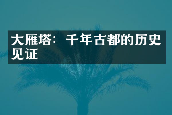 大雁塔：千年古都的历史见证