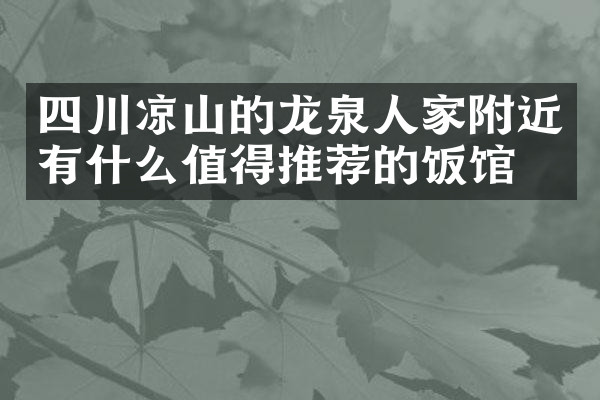 四川凉山的龙泉人家附近有什么值得推荐的饭馆吗