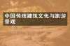 中国传统建筑文化与旅游景观