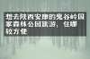 想去陕西安康的鬼谷岭国家森林公园旅游，住哪比较方便
