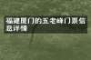 福建厦门的五老峰门票信息详情