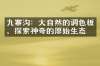 九寨沟：大自然的调色板，探索神奇的原始生态