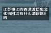 江苏镇江的西津渡历史文化街附近有什么酒店旅馆吗