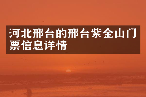 河北邢台的邢台紫金山门票信息详情