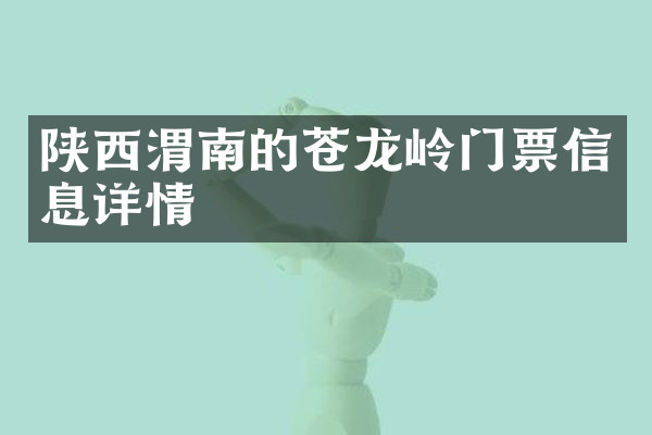 陕西渭南的苍龙岭门票信息详情