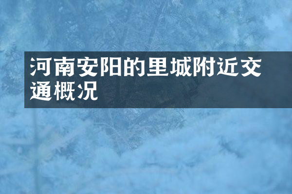 河南安阳的羑里城附近交通概况