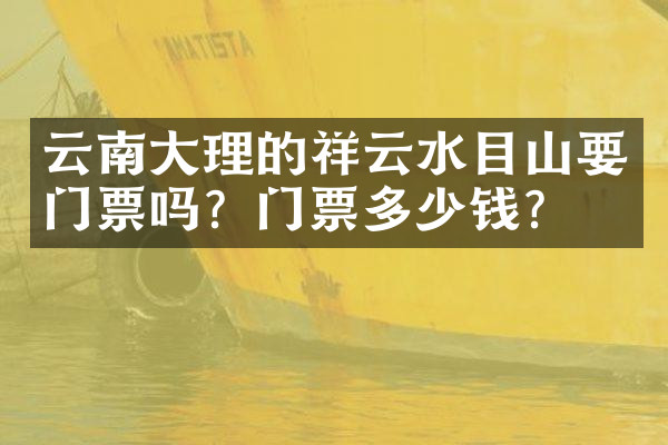 云南大理的祥云水目山要门票吗？门票多少钱？
