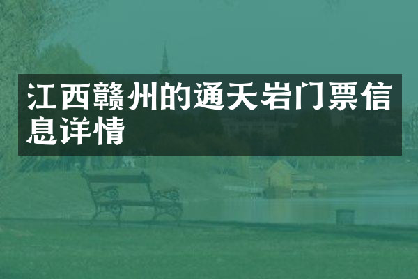 江西赣州的通天岩门票信息详情