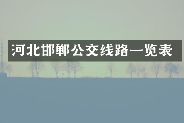 河北邯郸公交线路一览表
