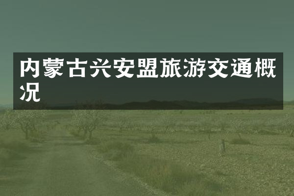 内蒙古兴安盟旅游交通概况