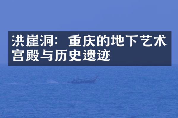 洪崖洞：重庆的地下艺术宫殿与历史遗迹