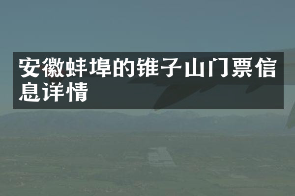安徽蚌埠的锥子山门票信息详情