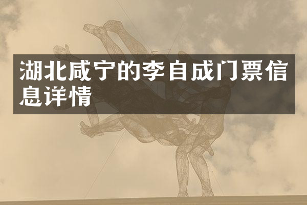 湖北咸宁的李自成门票信息详情