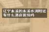 辽宁本溪的本溪水洞附近有什么酒店旅馆吗