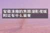 安徽淮南的焦岗湖影视城附近有什么美食
