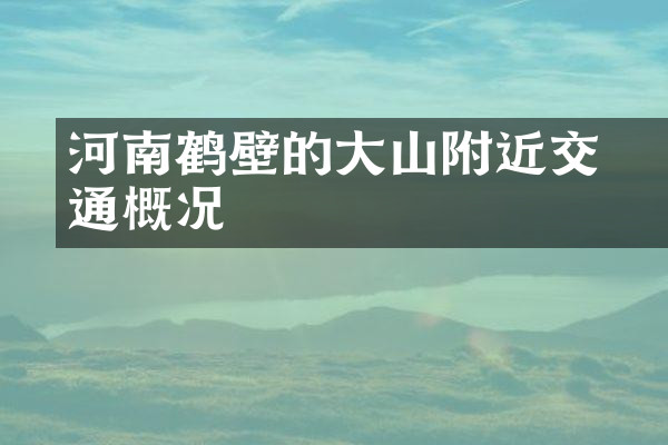 河南鹤壁的大伾山附近交通概况