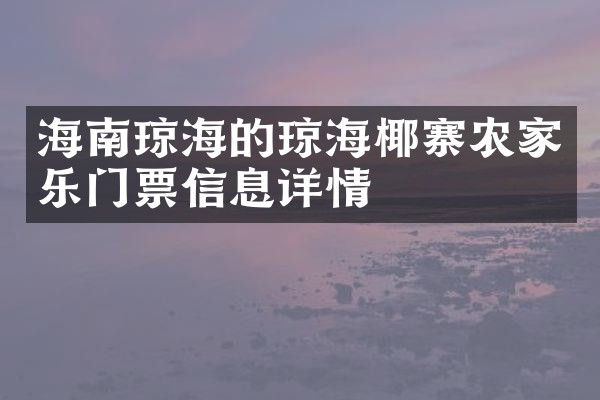 海南琼海的琼海椰寨农家乐门票信息详情