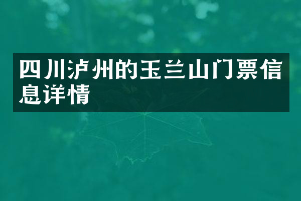 四川泸州的玉兰山门票信息详情