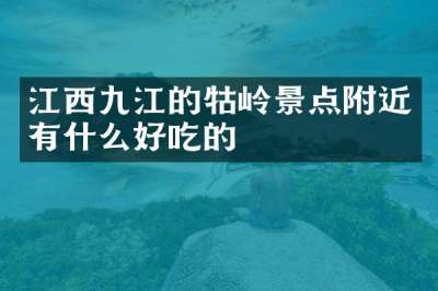 江西九江的牯岭景点附近有什么好吃的