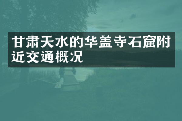 甘肃天水的华盖寺石窟附近交通概况