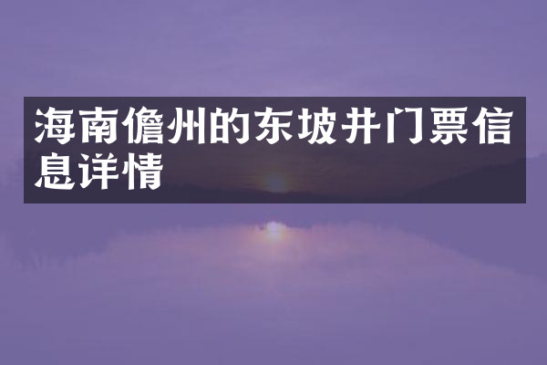 海南儋州的东坡井门票信息详情