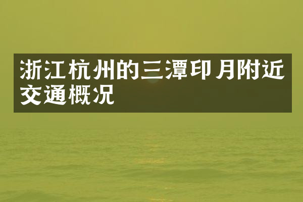 浙江杭州的三潭印月附近交通概况