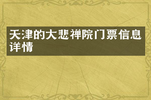 天津的大悲禅院门票信息详情