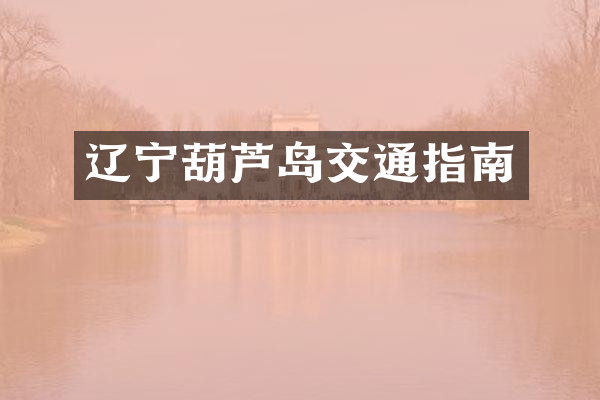辽宁葫芦岛交通指南