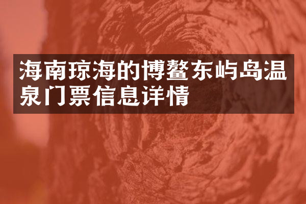 海南琼海的博鳌东屿岛温泉门票信息详情