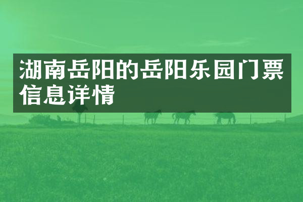 湖南岳阳的岳阳乐园门票信息详情