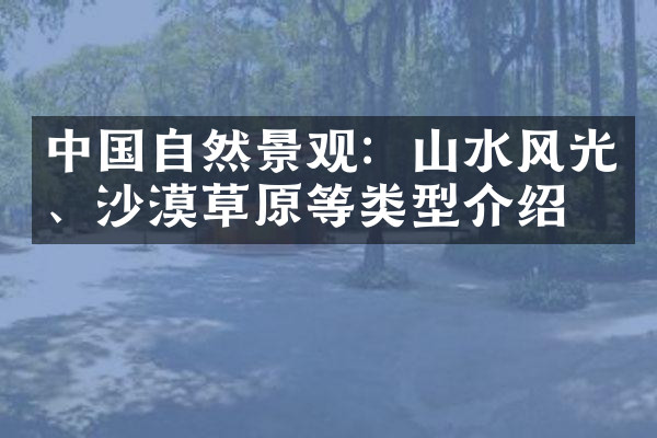 中国自然景观：山水风光、沙漠草原等类型介绍
