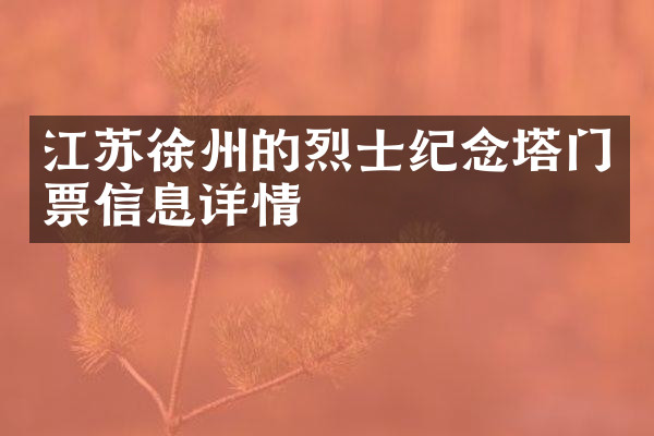 江苏徐州的烈士纪念塔门票信息详情