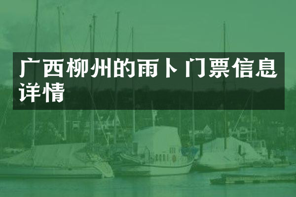 广西柳州的雨卜门票信息详情