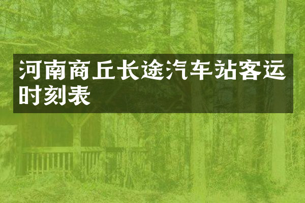 河南商丘长途汽车站客运时刻表