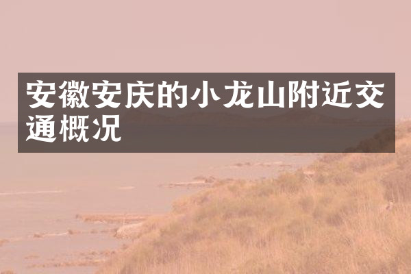 安徽安庆的小龙山附近交通概况