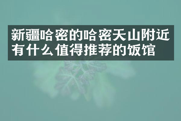 新疆哈密的哈密天山附近有什么值得推荐的饭馆吗