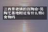 江西景德镇的百陶会-另作陶艺基地附近有什么特色食物吗
