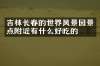 吉林长春的世界风景园景点附近有什么好吃的