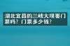 湖北宜昌的三峡大坝要门票吗？门票多少钱？