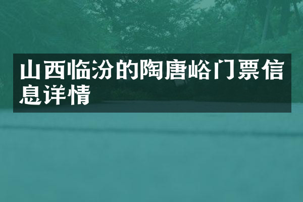 山西临汾的陶唐峪门票信息详情